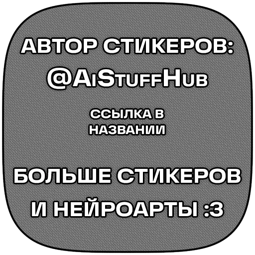 Стикер 120