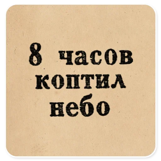 Стикер 058