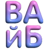 Эмодзи 163