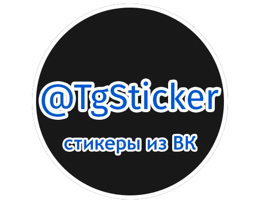 Стикер 025